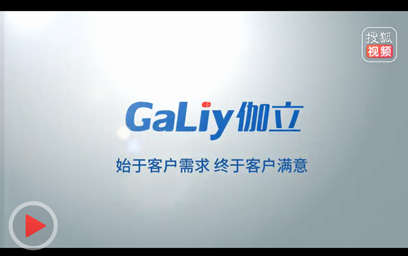 伽立實(shí)業(yè)集團(tuán)宣傳短片
