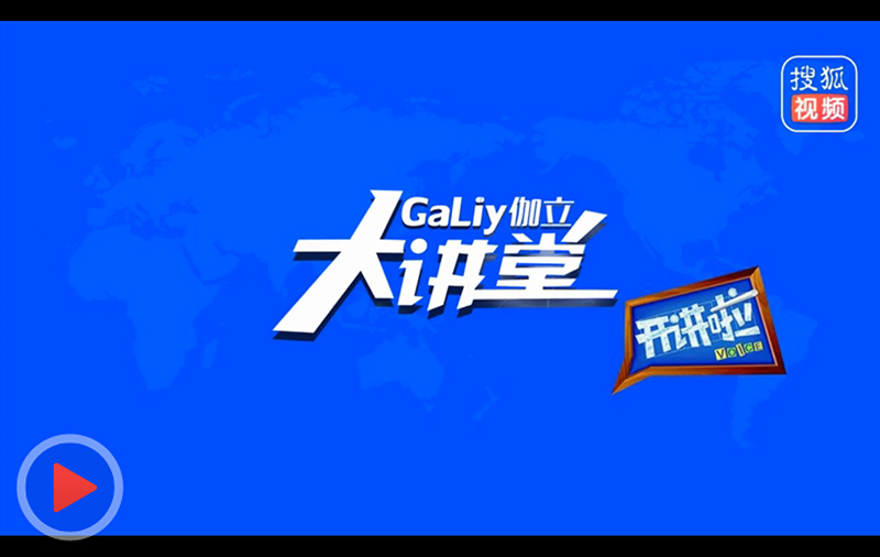 伽立實(shí)業(yè)2018展會直播視頻