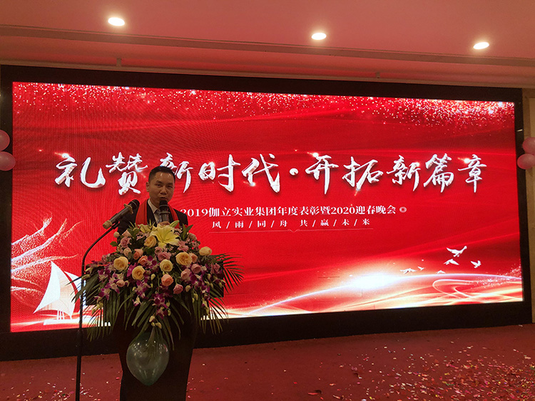 禮贊新時代，開拓新篇章！伽立集團(tuán)2020年會盛典